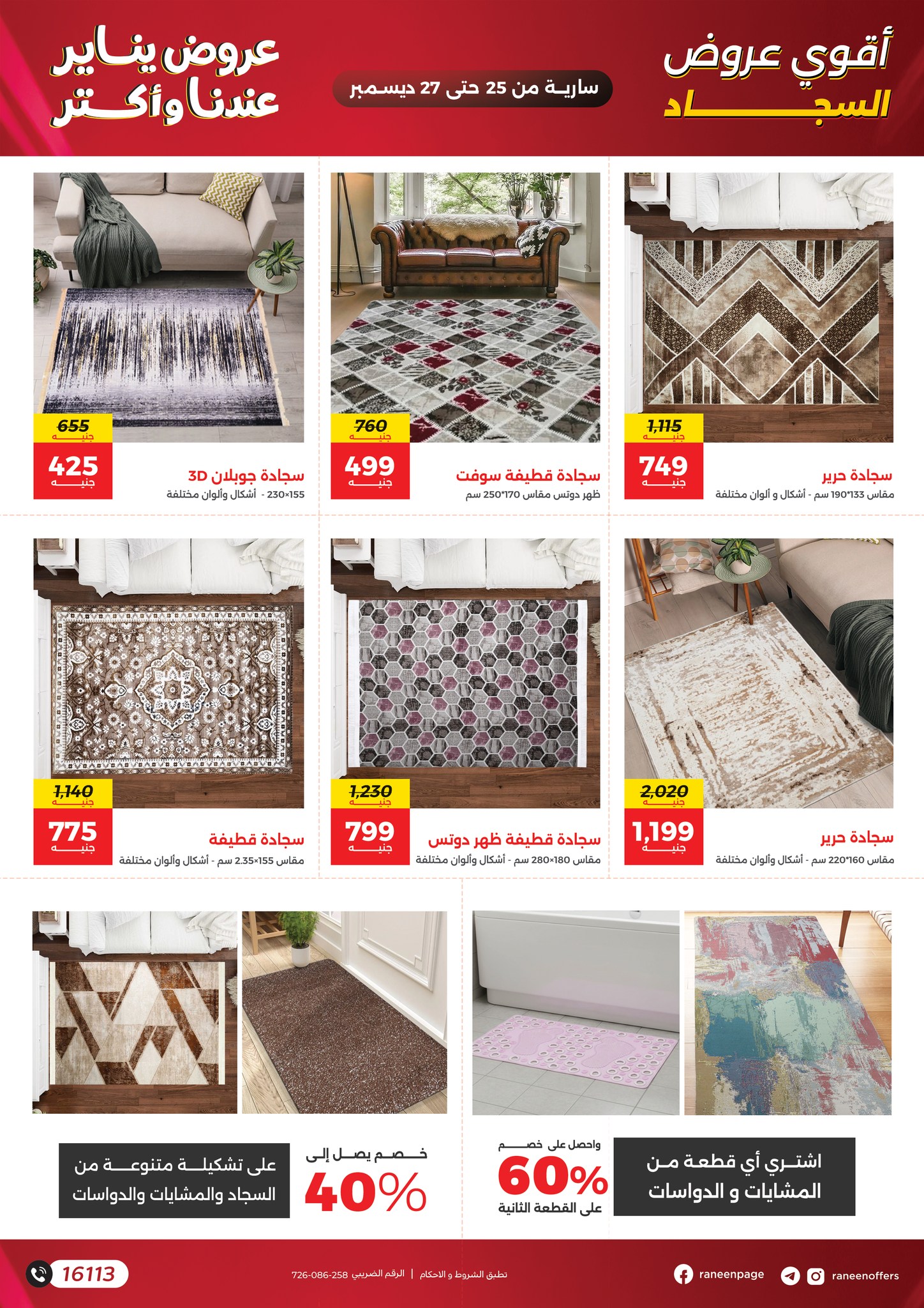 raneen offers from 25dec to 27dec 2025 عروض رنين من 25 ديسمبر حتى 27 ديسمبر 2025 صفحة رقم 8